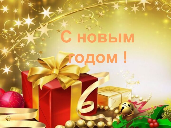 С новым годом !