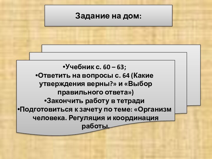 Задание на дом:Учебник с. 60 – 63;Ответить на вопросы с. 64 (Какие