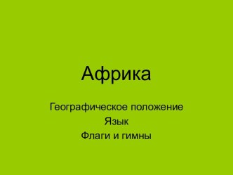 Африканские страны