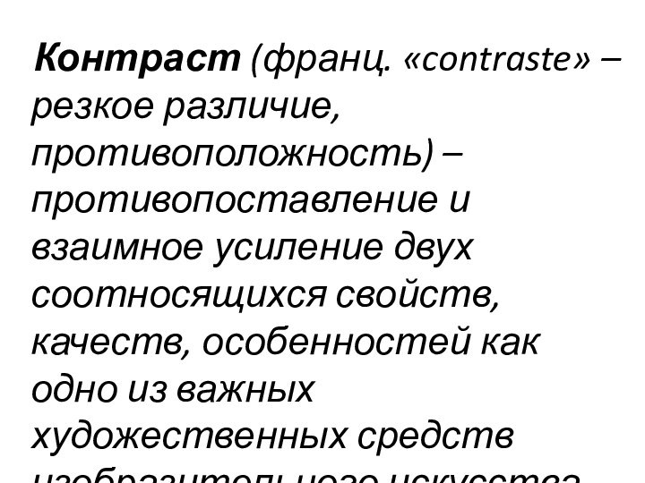 Контраст (франц. «contraste» – резкое различие, противоположность) – противопоставление и