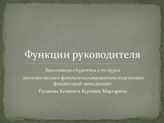 Функции руководителя