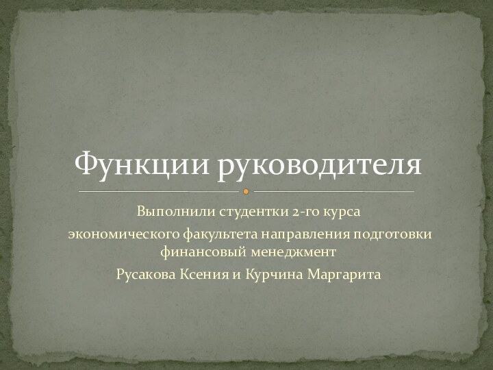 Выполнили студентки 2-го курса экономического факультета направления подготовки финансовый менеджмент Русакова Ксения