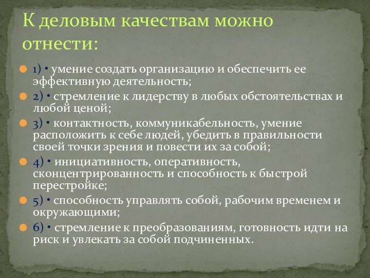 1) • умение создать организацию и обеспечить ее эффективную деятельность;2) • стремление