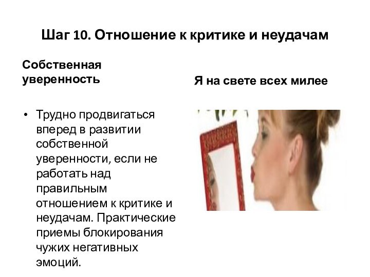 Шаг 10. Отношение к критике и неудачамСобственная уверенность Трудно продвигаться вперед в развитии