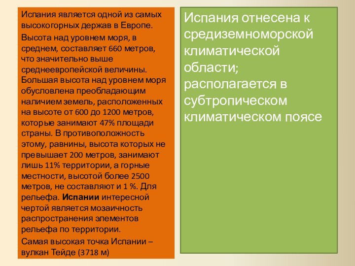 Испания является одной из самых высокогорных держав в Европе.Высота над уровнем моря,