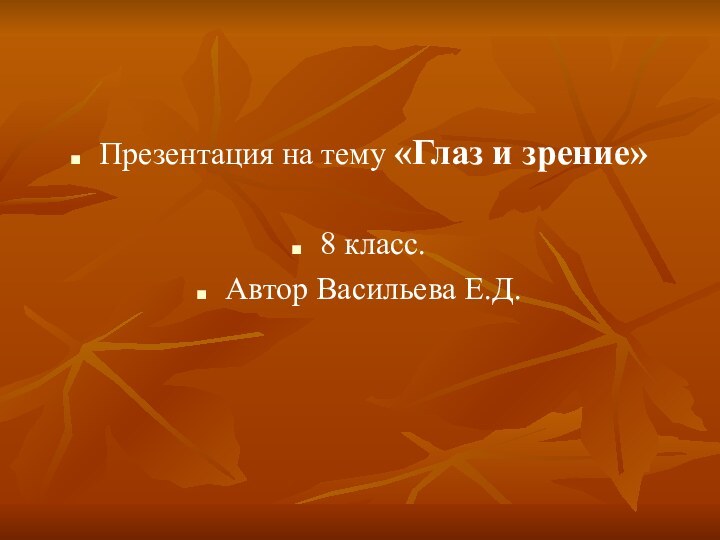 Презентация на тему «Глаз и зрение»8 класс.Автор Васильева Е.Д.