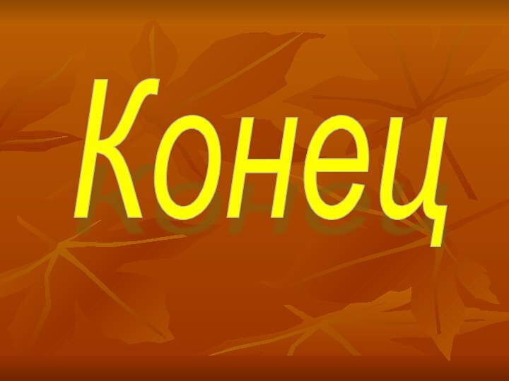 Конец