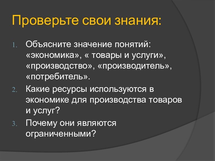 Проверьте свои знания:Объясните значение понятий: «экономика», « товары и услуги», «производство», «производитель»,