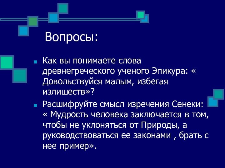 Вопросы:Как вы понимаете слова древнегреческого ученого Эпикура: « Довольствуйся малым,