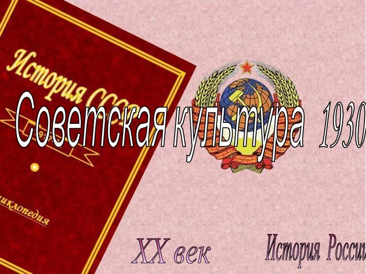 История России XX век Советская культура 1930-х годов.