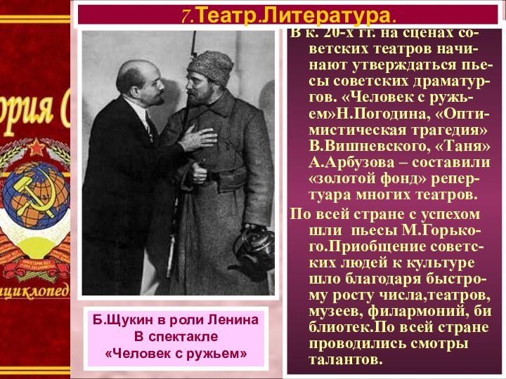 В к. 20-х гг. на сценах со-ветских театров начи-нают утверждаться пье-сы советских