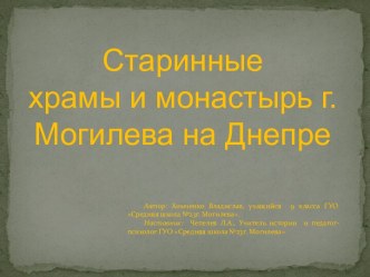 Старинные храмы и монастырь г.Могилев на Днепре