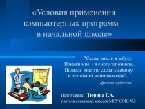 Условия применения компьютерных программ в начальной школе