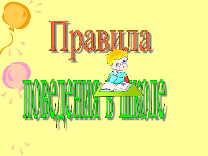 Правила поведения в школе