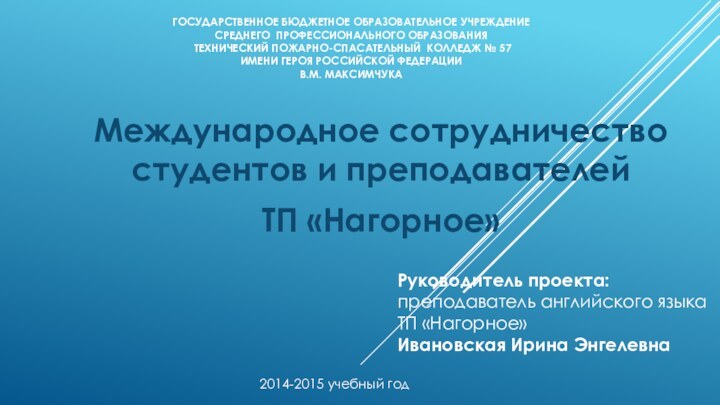 Государственное бюджетное образовательное учреждение  среднего профессионального образования   Технический пожарно-спасательный