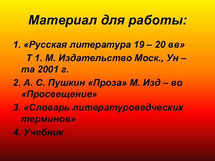 Материал для работы:1. «Русская литература 19 – 20 вв»   Т