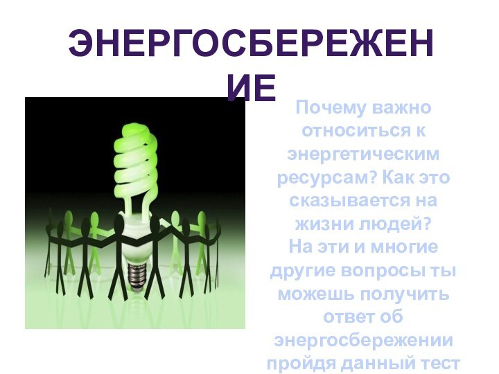 Почему важно относиться к энергетическим ресурсам? Как это сказывается на жизни людей?На