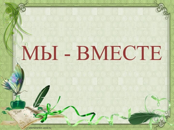 МЫ - ВМЕСТЕ