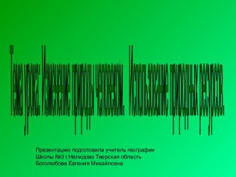 Изменение природы человеком. Использование природных ресурсов