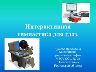 интерактивная гимнастика для глаз