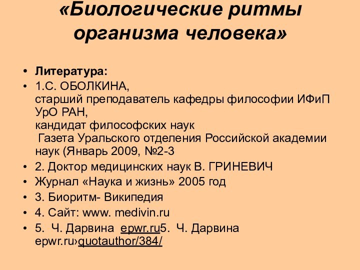 «Биологические ритмы организма человека» Литература:1.С. ОБОЛКИНА, старший преподаватель кафедры философии ИФиП УрО