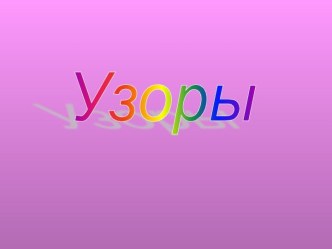 Узоры