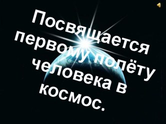 Посвящается первому полёту человека в космос