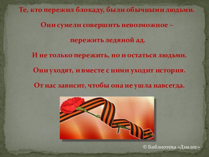 Те, кто пережил блокаду, были обычными людьми. Они сумели совершить невозможное –