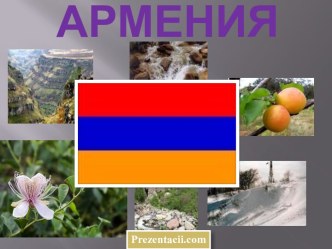 Армения