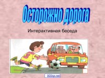 Будьте осторожны на дорогах