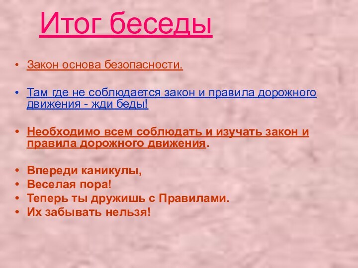 Итог беседыЗакон основа безопасности.Там где не соблюдается закон и правила дорожного движения