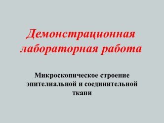 Микроскопическое строение эпителиальной и соединительной ткани