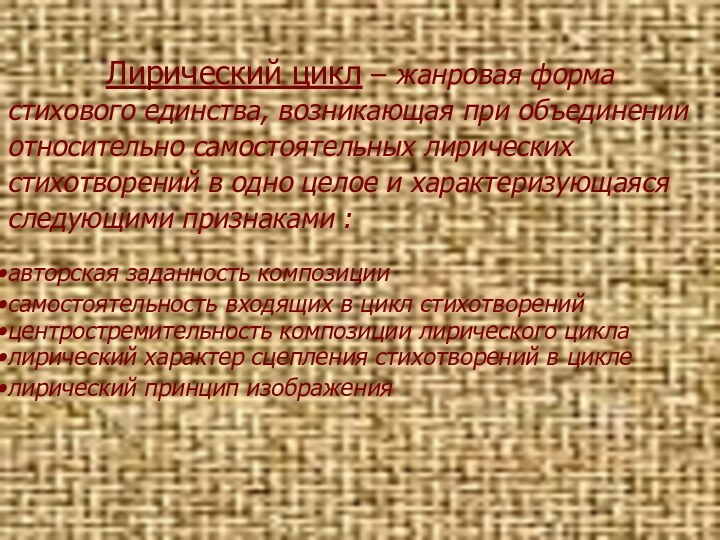 Лирический цикл – жанровая форма стихового единства, возникающая при объединении относительно самостоятельных