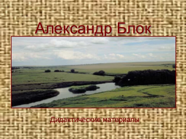 Александр Блок «На поле Куликовом» Дидактические материалы