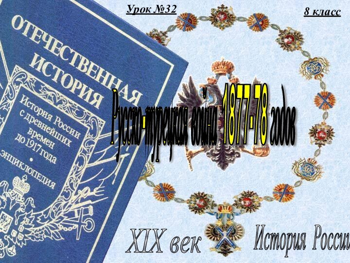 Урок №328 классИстория России XIX век Русско-турецкая война 1877-78 годов