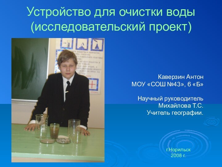 Устройство для очистки воды (исследовательский проект)Каверзин АнтонМОУ «СОШ №43», 6 «Б»Научный руководитель