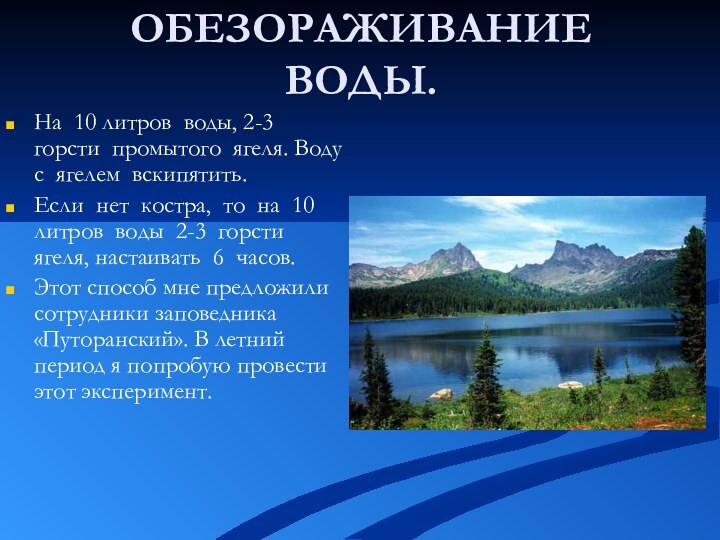 ОБЕЗОРАЖИВАНИЕ ВОДЫ.На 10 литров воды, 2-3 горсти промытого ягеля. Воду с ягелем