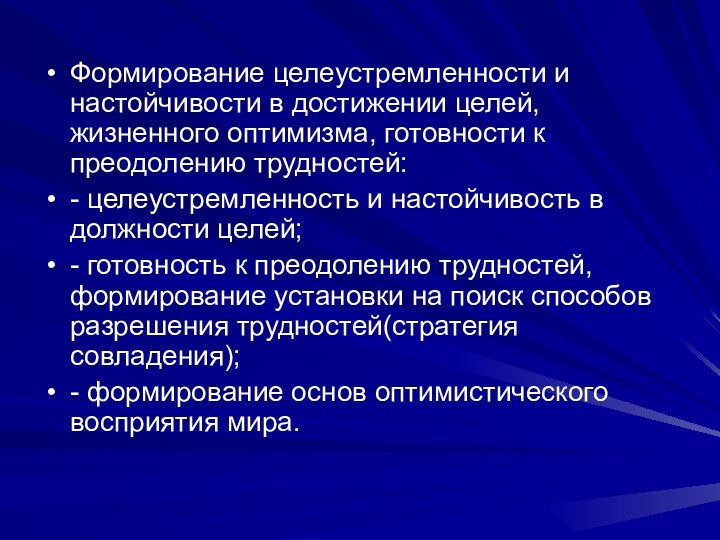 Формирование целеустремленности и настойчивости в достижении целей, жизненного оптимизма, готовности к преодолению