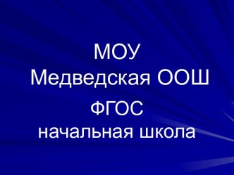 Универсальные учебные действия - умение учится, способность к саморазвитию