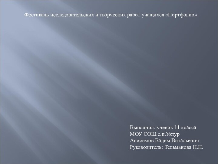 Река Амур как природный ресурсФестиваль исследовательских и творческих работ учащихся «Портфолио»Выполнил: ученик