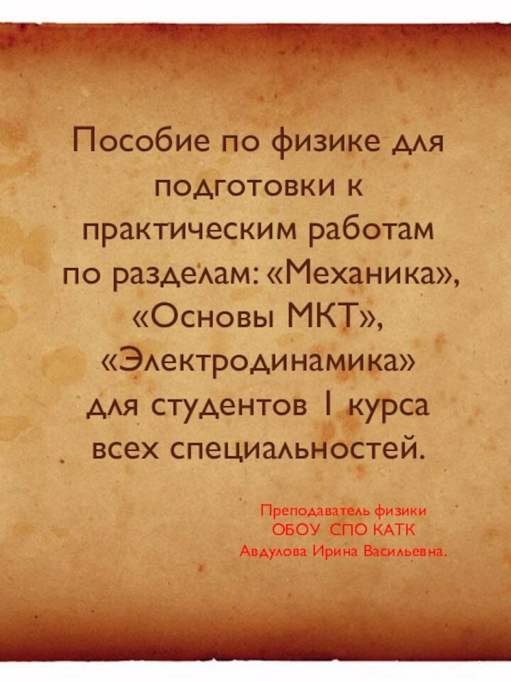 Пособие по физике для подготовки к практическим работам по разделам: «Механика», «Основы