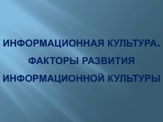 Информационная культура. Факторы развития информационной культуры