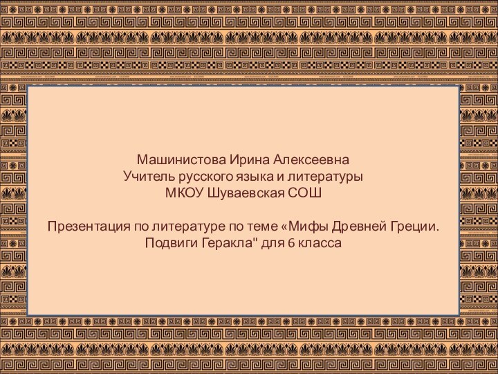 Машинистова Ирина АлексеевнаУчитель русского языка и литературы МКОУ Шуваевская СОШПрезентация по литературе