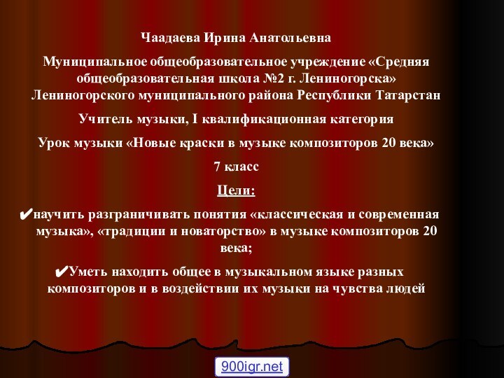 Чаадаева Ирина АнатольевнаМуниципальное общеобразовательное учреждение «Средняя общеобразовательная школа №2 г. Лениногорска» Лениногорского