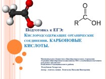 Подготовка к ЕГЭ: Кислородсодержащие органические соединения. Карбоновые кислоты