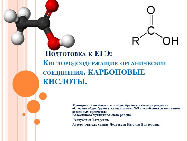 Подготовка к ЕГЭ:  Кислородсодержащие органические соединения. КАРБОНОВЫЕ КИСЛОТЫ.Муниципальное бюджетное