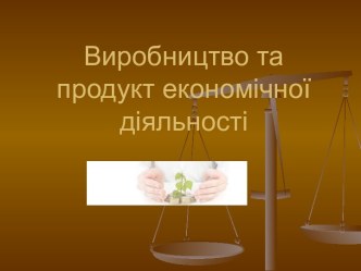 Виробництво та продукт економічної діяльності