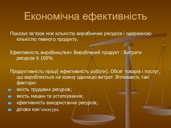 Економічна ефективністьПоказує зв′язок між кількістю виробничих ресурсів і одержаною кількістю певного продукту.Ефективність