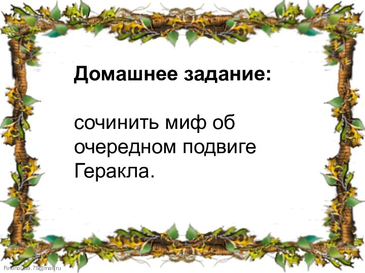 Домашнее задание:сочинить миф об очередном подвиге Геракла.