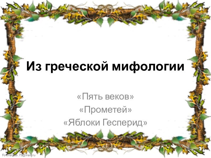 Из греческой мифологии«Пять веков»«Прометей»«Яблоки Гесперид»